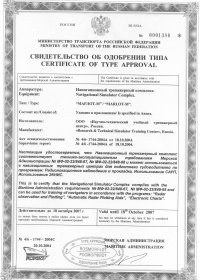 Сертификат на Radar/ARPA/ECDIS тренажер