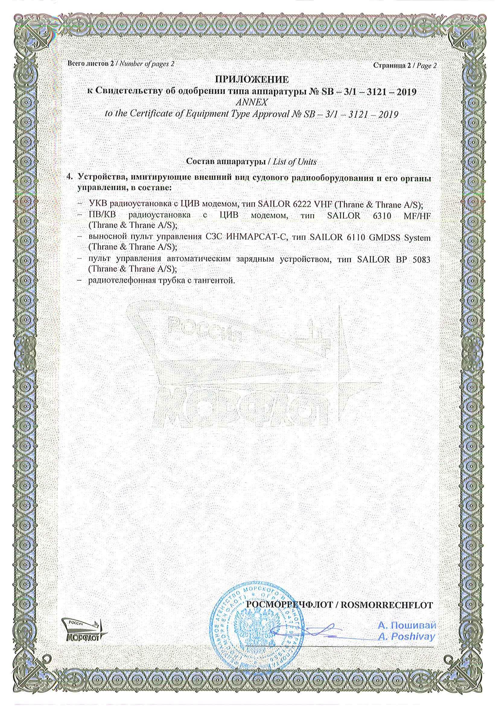 Тренажер ГМССБ, сертификат
